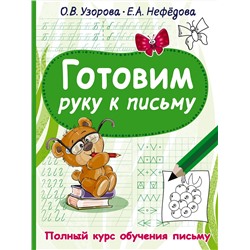 АСТ Узорова О.В., Нефедова Е.А. "Готовим руку к письму"