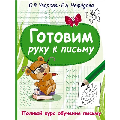 АСТ Узорова О.В., Нефедова Е.А. "Готовим руку к письму"