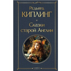 Эксмо Редьярд Киплинг "Сказки старой Англии"