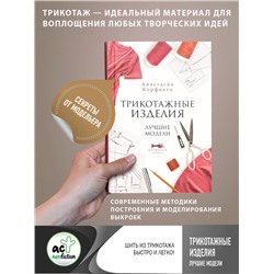 АСТ Анастасия Корфиати "Трикотажные изделия. Лучшие модели"