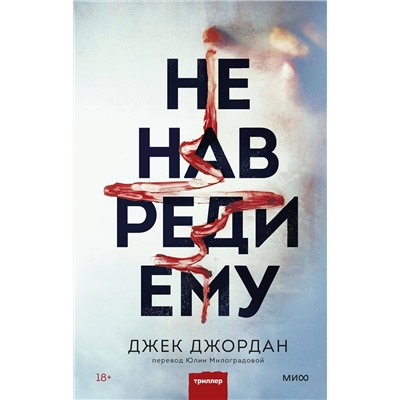 Эксмо Джек Джордан "Не навреди ему"