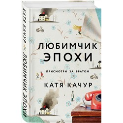 Эксмо Катя Качур "Любимчик Эпохи"