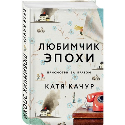 Эксмо Катя Качур "Любимчик Эпохи"