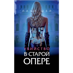 Эксмо Лана Шер "Убийство в старой опере"