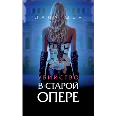 Эксмо Лана Шер "Убийство в старой опере"
