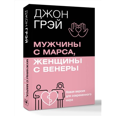АСТ Джон Грэй "Мужчины с Марса, женщины с Венеры. Новая версия для современного мира"