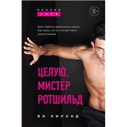 Эксмо Ви Киланд "Целую, мистер Ротшильд"