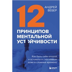 Эксмо Андрей Вебер "12 принципов ментальной устойчивости. Как быть себе опорой и оставаться счастливым даже в сложные времена"