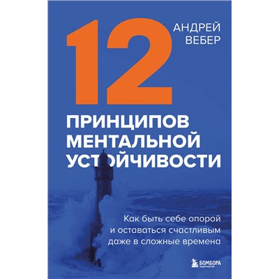 Эксмо Андрей Вебер "12 принципов ментальной устойчивости. Как быть себе опорой и оставаться счастливым даже в сложные времена"