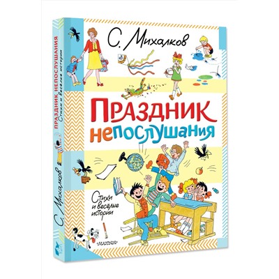 АСТ Михалков С.В. "Праздник непослушания. Стихи и весёлые истории"