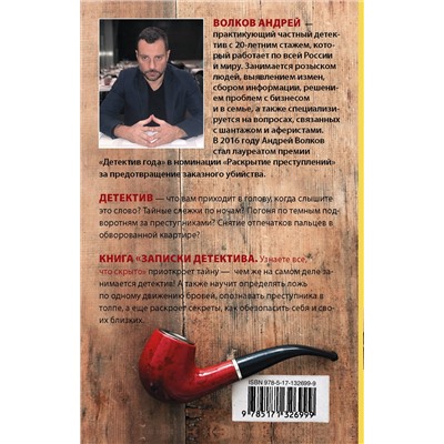 АСТ Андрей Волков "Записки детектива"