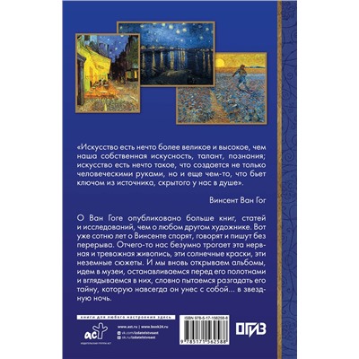 АСТ . "Винсент Ван Гог"