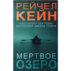Эксмо Рейчел Кейн "Мертвое озеро (#1)"
