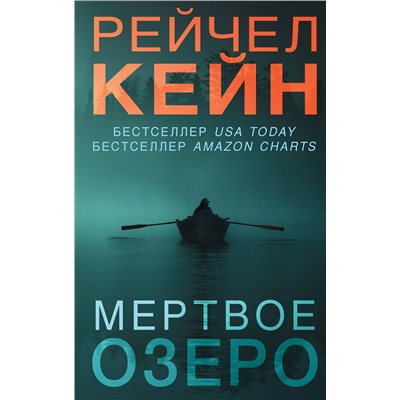 Эксмо Рейчел Кейн "Мертвое озеро (#1)"