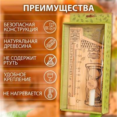 Термометр для бани с песочными часами 15 мин "Дом", деревянный, 28 х 14 см, Добропаровъ