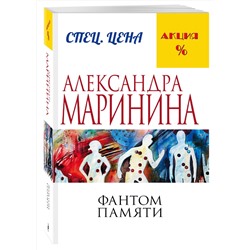 Эксмо Александра Маринина "Фантом памяти"