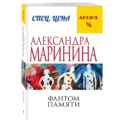 Эксмо Александра Маринина "Фантом памяти"