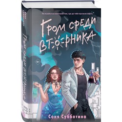 Эксмо Субботина С. "Комплект из 4 книг: Любовь пахнет понедельником (#1) + Гром среди вторника (#2) + Холодный ветер среды (#3) + По страницам четверга (#4)"