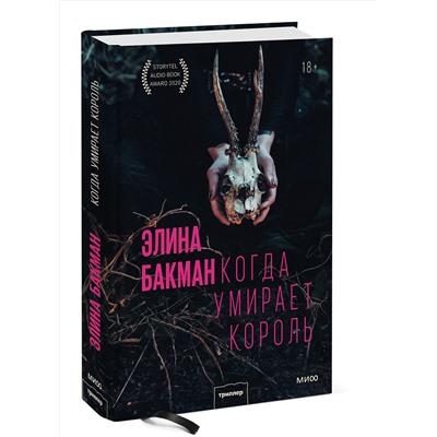 Эксмо Элина Бакман "Когда умирает король"