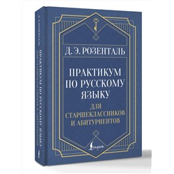 АСТ Д. Э. Розенталь "Практикум по русскому языку: для старшеклассников и абитуриентов"