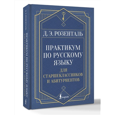 АСТ Д. Э. Розенталь "Практикум по русскому языку: для старшеклассников и абитуриентов"