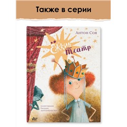 АСТ Антон Соя "Ежка идёт в школу, или Приключения трёхсотлетней девочки"