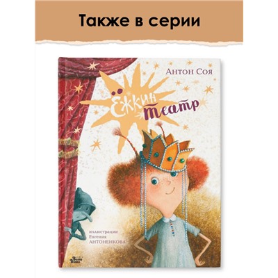 АСТ Антон Соя "Ежка идёт в школу, или Приключения трёхсотлетней девочки"