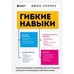 Эксмо Джон Сонмез "Гибкие навыки. Исчерпывающее руководство по прокачке себя для начинающих разработчиков"