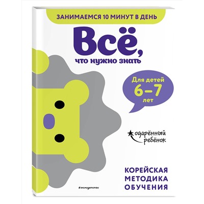 Эксмо "Всё, что нужно знать: для детей 6–7 лет"