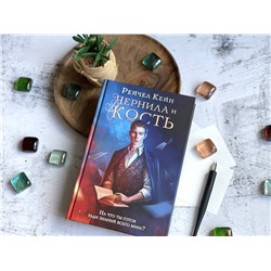 Эксмо Рейчел Кейн "Чернила и кость"
