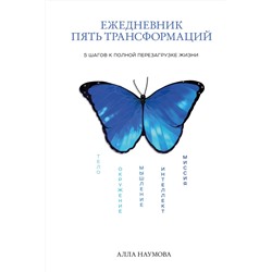 Эксмо Алла Наумова "Ежедневник пять трансформаций. 5 шагов к полной перезагрузке жизни"