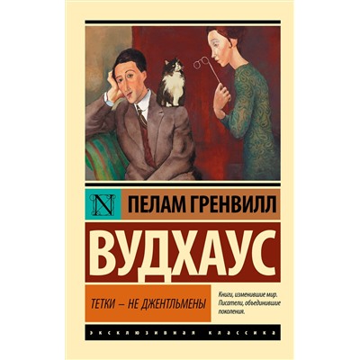 485803 АСТ Пелам Гренвилл Вудхаус "Тетки - не джентльмены"