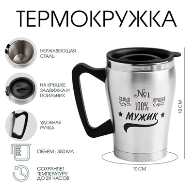Термокружка, 350 мл, «Самый лучший», сохраняет тепло 2ч, 10×12 см