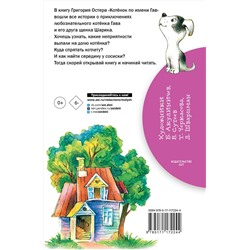 АСТ Остер Г.Б. "Котенок по имени Гав"