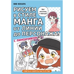 АСТ Кохара Юю "Рисуем в стиле манга от линии до персонажа! с Лимончиком"