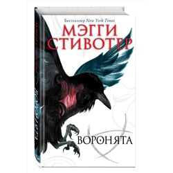 Эксмо Мэгги Стивотер "Вороновый круг. Воронята (#1)"