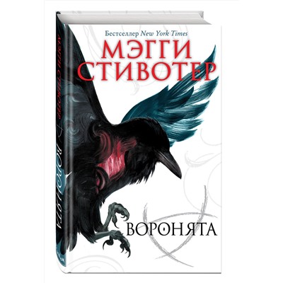 Эксмо Мэгги Стивотер "Вороновый круг. Воронята (#1)"