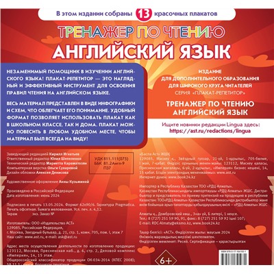 АСТ . "Плакат-репетитор. Английский язык. Тренажер по чтению"