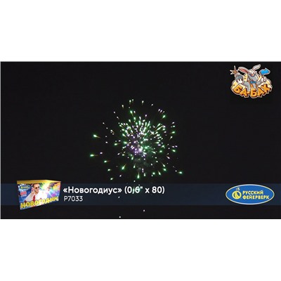 Фейерверк Р7033 Новогодиус (0,6" х 80)