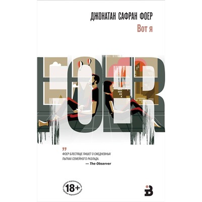 Эксмо Джонатан Сафран Фоер "Вот я"