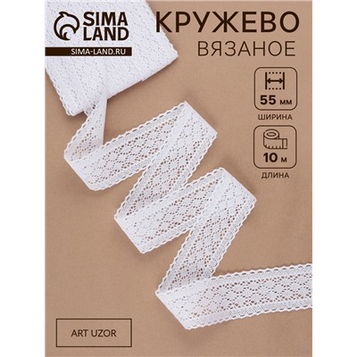 Кружево вязаное, 55 мм, 10±1 м, белое