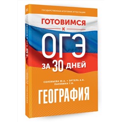 АСТ Ю. А. Соловьева, А. Б. Эртель, Г. Н. Паневина "Готовимся к ОГЭ за 30 дней. География"