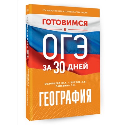 АСТ Ю. А. Соловьева, А. Б. Эртель, Г. Н. Паневина "Готовимся к ОГЭ за 30 дней. География"
