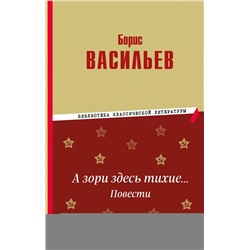 Эксмо Борис Васильев "А зори здесь тихие… Повести"