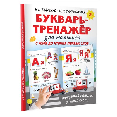 АСТ Ткаченко Н.А., Тумановская М.П. "Букварь-тренажёр для малышей"