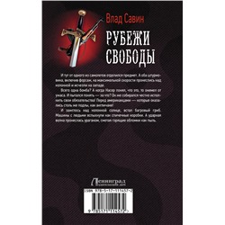 АСТ Влад Савин "Рубежи свободы"