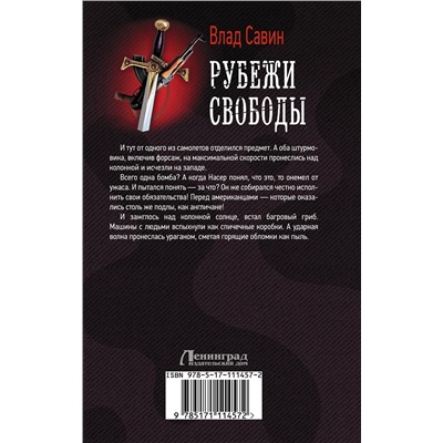 367633 АСТ Влад Савин "Рубежи свободы"
