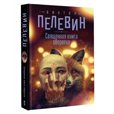 АСТ Виктор Пелевин "Священная книга оборотня"