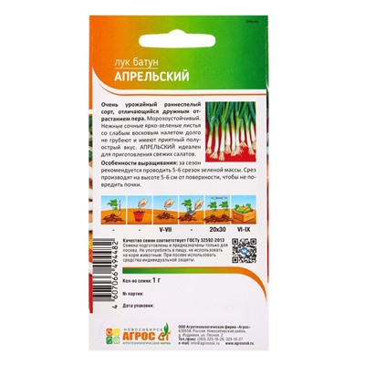 Семена Лук батун «Апрельский», 1 г, «Агрос»