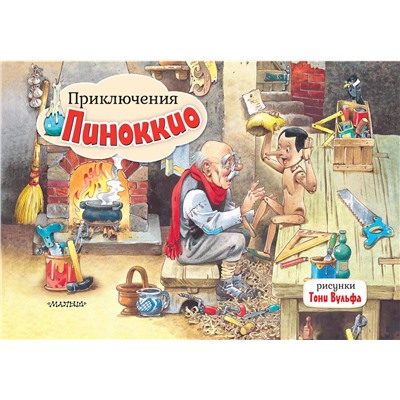 АСТ Коллоди К. "Приключения Пиноккио. Рис. Т. Вульфа"